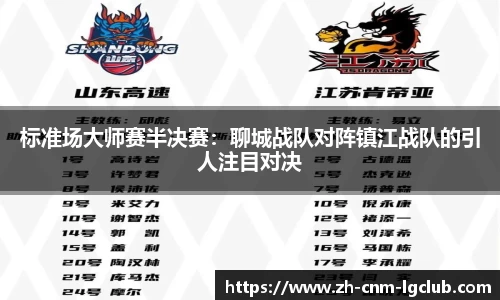 标准场大师赛半决赛：聊城战队对阵镇江战队的引人注目对决